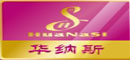 桐乡华纳斯丝绸家纺有限公司(台商合资