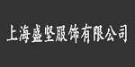 上海盛坚服饰有限公司 上海盛坚服饰有限公司