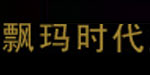 烟台飘玛时代服饰有限公司