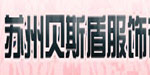 苏州贝斯盾服饰有限公司
