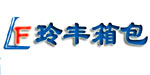高碑店玲丰箱包皮革制具有限公司