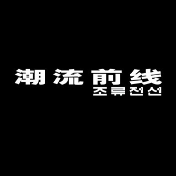 东莞