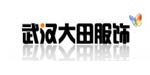 武汉市大田服饰有限公司
