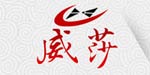武汉威莎服饰有限公司