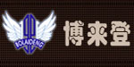 温州博来登皮具有限公司