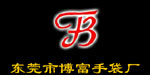 东莞市博富手袋厂