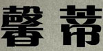 北京慧馨蒂带服饰有限公司