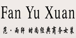 深圳市范雨轩服装有限公司