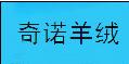 清河县奇诺羊绒制品有限公司