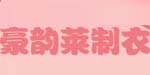 广东省普宁市豪韵莱制衣厂