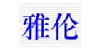 扬州雅伦玩具有限公司