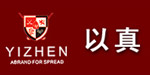 东莞市以真服饰有限公司
