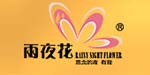 广东省雨夜花服饰有限公司