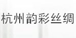 杭州韵彩丝绸服饰有限公司