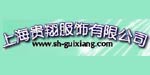 上海贵翔服饰有限公司