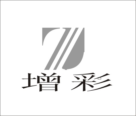 广州市增彩服装辅料有限公司