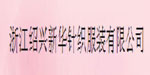 浙江绍兴新华针织服装有限公司
