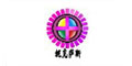 深圳市皇嘉服饰有限公司