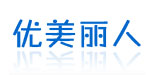 深圳市优美丽人内衣贸易有限公司