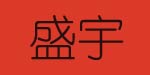 苏州盛宇服饰有限公司