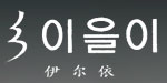 威海市伊尔依服装有限公司