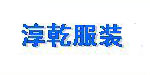 高淳县淳乾服装有限公司