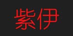 东莞市紫伊服饰有限公司