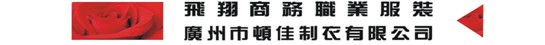 顿佳制衣有限公司