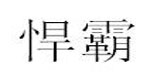 广州悍霸服装有限公司