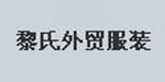 广州市番禺区黎氏外贸服装有限公司