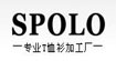 深圳仕保罗服装有限公司