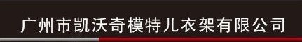 广州市凯沃奇模特儿衣架有限公司