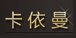 深圳市卡依曼服饰有限公司
