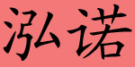 中山市沙溪镇泓诺制衣