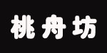 上海桃舟坊服饰有限公司