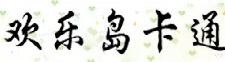 山东欢乐岛卡通服饰有限公司