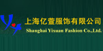 上海亿萱服饰有限公司