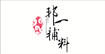 广州邦一服装辅料有限公司