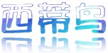 兰州西蒂鸟服饰有限公司