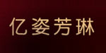 北京亿姿芳琳服装有限公司