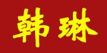 广州韩琳服饰有限公司