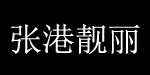 天门市张港靓丽服装店