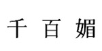 深圳市千百媚服饰有限公司