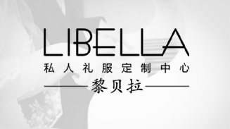 深圳市黎贝拉私人礼服定制中心 深圳市黎贝拉私人礼服定制中心