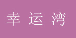 东方脉动（北京）国际珠宝玉石有限公司
