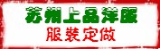 苏州高新区狮山上之品洋服店 苏州高新区狮山上之品洋服店