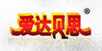 威海市爱达贝思服饰公司
