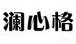 广州市澜心格服饰有限公司