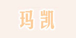 无锡玛凯贸易有限公司