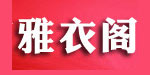 广州市雅衣阁服装有限公司